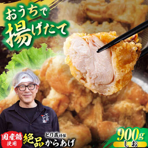 とり蔵特製からあげ もも肉 塩味 900g [VDT002]唐揚げ用 鶏肉 味付き