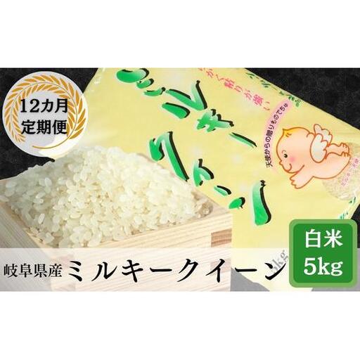 ≪令和7年産≫【12か月定期便】岐阜ミルキークイーン5kg