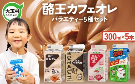★「サンドウィッチマン＆芦田愛菜の博士ちゃん」で紹介されました★酪王 バラエティ セット 300ml×5本セット ｜ 酪王カフェオレ 福島県 大玉村 生乳 牛乳 こども キッズ ミルク カフェオレ カフェ コーヒー いちごオレ 飲みきり ご当地 福島県 大玉村 | pl-va-300ml-5s