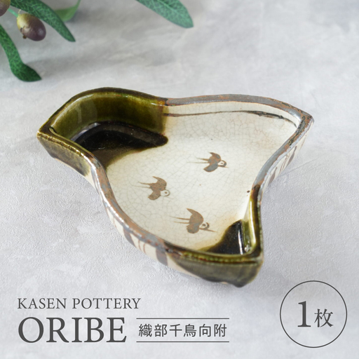 【瀬戸焼】 織部千鳥向附 1枚 / 瀬戸市 / 【喜多窯　霞仙】 / 食器 皿 電子レンジ 食洗器対応 [BBBL001]