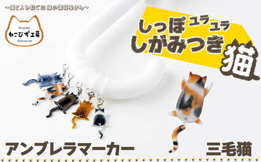 しっぽユラユラしがみつき猫 三毛猫アンブレラマーカー　35P7307【ねこぴず工房】