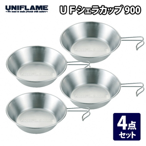 【UNIFLAME】UFシェラカップ900 4個セット