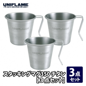 【UNIFLAME】スタッキングマグ350 チタン 3個セット