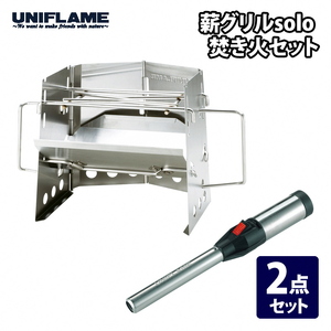 [UNIFLAME]薪グリル solo 焚き火セット