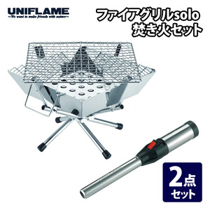 【UNIFLAME】ファイアグリル solo 焚き火セット