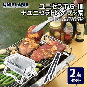 [UNIFLAME]ユニセラTG-III + ユニセラトング フッ素 2点セット