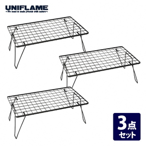 【UNIFLAME】フィールドラック3点セット