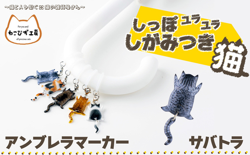 しっぽユラユラしがみつき猫 サバトラ猫アンブレラマーカー　35P7311【ねこぴず工房】