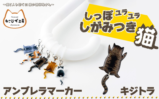 しっぽユラユラしがみつき猫 キジトラ猫アンブレラマーカー　35P7315【ねこぴず工房】
