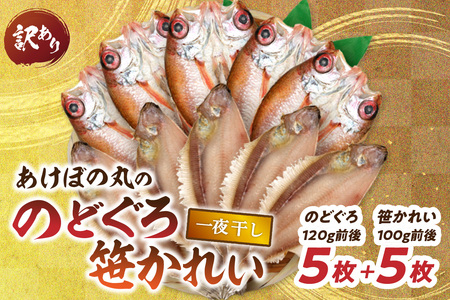 【訳あり数量限定】あけぼの丸ののどぐろ・笹かれい一夜干しセット 【146_2037】