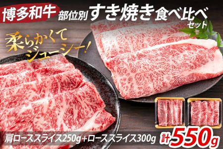 博多和牛 部位別 すき焼き 食べ比べ セット 550g（肩ローススライス250g+ローススライス300g） ジューシー 冷凍 柔らかい 焼肉 すき焼き 福岡県 福岡 九州 グルメ お取り寄せ
