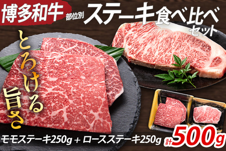  博多和牛 部位別 ステーキ 食べ比べ セット 500g モモ ロース 冷凍 ジューシー 柔らかい 福岡県 福岡 九州 グルメ お取り寄せ