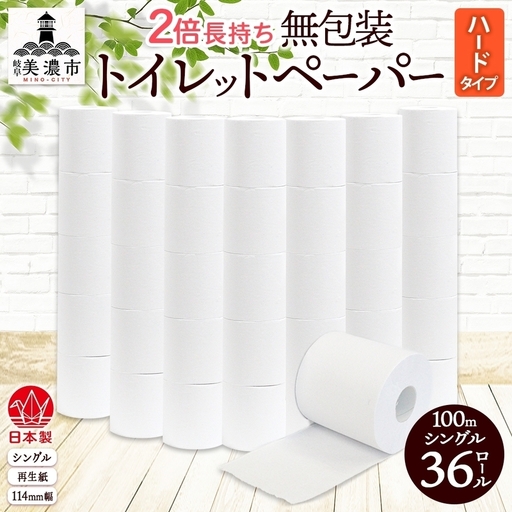 トイレットペーパー 無包装 36ロール トイレットペーパー