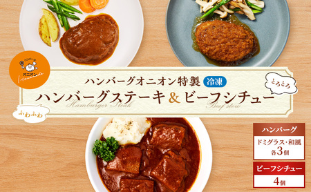 ハンバーグセット ビーフシチュー 九州産牛豚肉 ふわふわ ハンバーグセット[ハンバーグ6個 シチュー4個][冷凍]