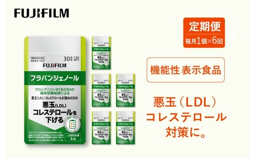 定期便 6ヶ月 サプリ 富士フイルム [ サプリメント ] フラバンジェノール 30日分 機能性表示食品 コレステロール 健康