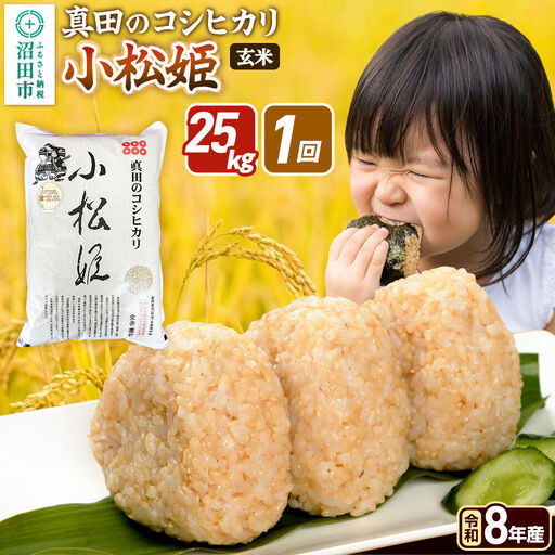 令和8年産【玄米】真田のコシヒカリ小松姫 25kg（5kg×5袋）金井農園