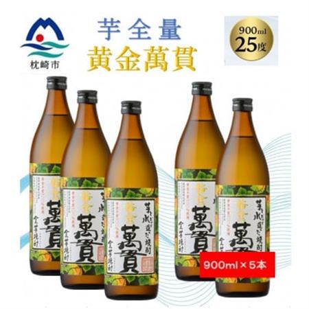 【本格焼酎】黄金萬貫【薩摩酒造のこだわりの焼酎/芋全量】900ml×5本 B8-36_酒・アルコール 芋焼酎 焼酎 _【配送不可地域：離島】【1573979】