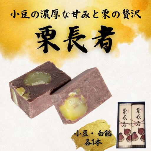 栗 栗長者 あんこ 羊羹 和菓子 栗 栗 栗 栗 栗 栗 栗 yamanobe004_01