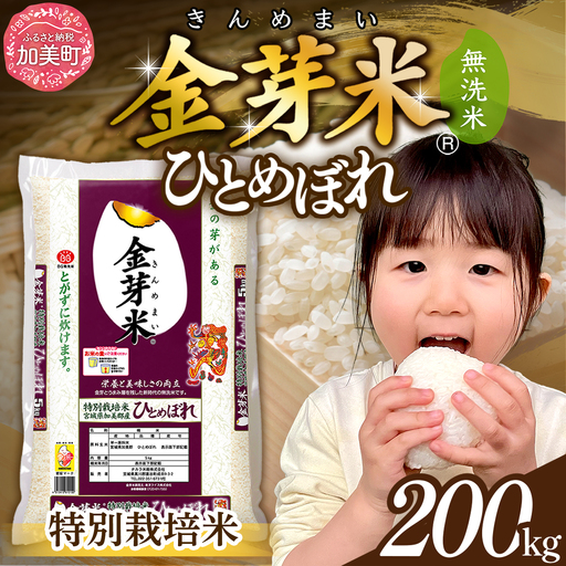 【新米予約】 金芽米 200kg(5kg×40袋) 金芽米