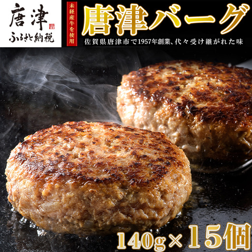 1957年創業 特上ハンバーグ 140g×15個(合計2.1kg) ハンバーグ