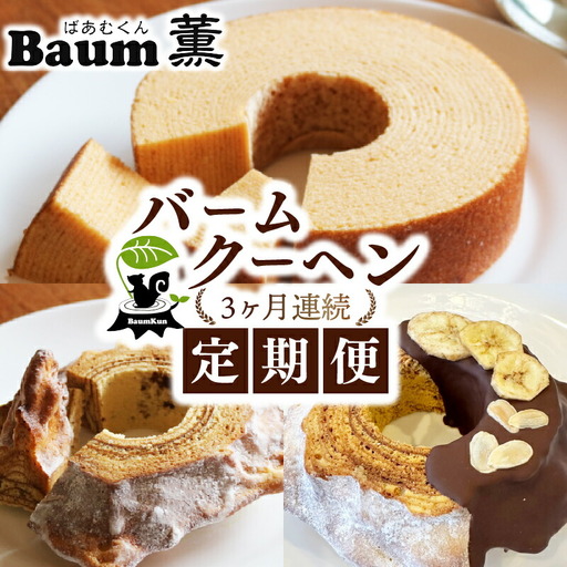 バームクーヘン 【3か月定期便】バウムクーヘン