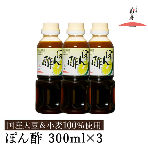 ぽん酢 300ml×3本セット / ポン酢 国産丸大豆 国産小麦 徳島産すだち 天然利尻昆布 鍋料理 焼魚 焼肉 しゃぶしゃぶ ポンズ 調味料 セット 詰め合わせ【しょうゆの花房】