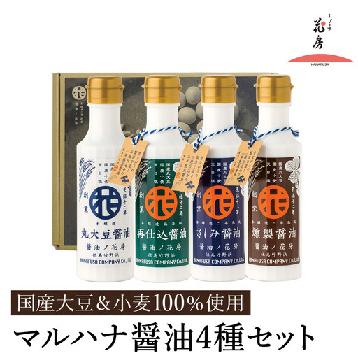 マルハナ 醤油4種セット / 内容：濃口醤油・再仕込醤油・刺身醤油・燻製醤油 各150ml×4本 / 醤油セット 丸大豆製法 再仕込み醤油 国産大豆 醤油 しょうゆ 調味料 セット 詰め合わせ お中元 お歳暮 母の日 父の日 化粧箱入 ギフト【しょうゆの花房】