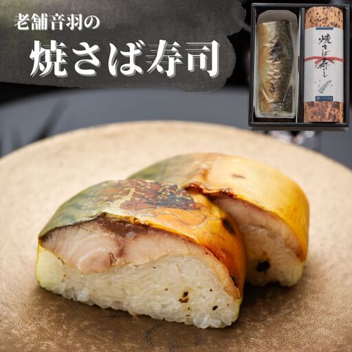 音羽謹製 焼さば寿し（2本セット）【otwa0004】