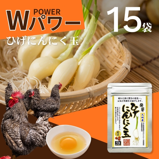 珍しいひげにんにくと有精卵で作ったにんにく卵黄 15袋セット:B685-001
