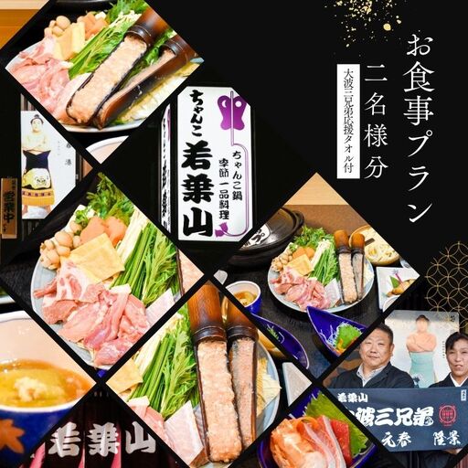 No.3023【ふるさと納税限定コース】「ちゃんこ若葉山」お食事プラン『２名様分』（大波三兄弟応援タオル付）