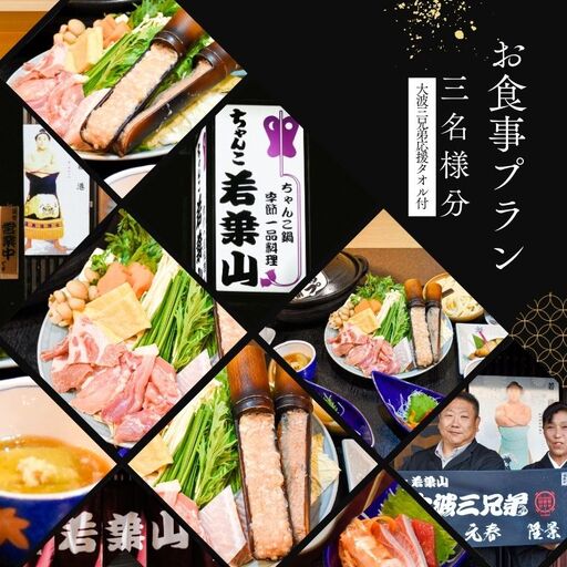 No.3024【ふるさと納税限定コース】「ちゃんこ若葉山」お食事プラン『３名様分』（大波三兄弟応援タオル付）
