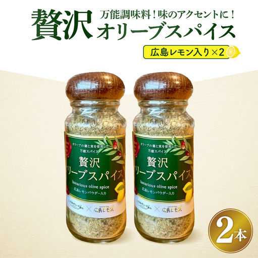 広島レモン入り贅沢オリーブスパイス2本セット 万能調味料 広島県 呉市
