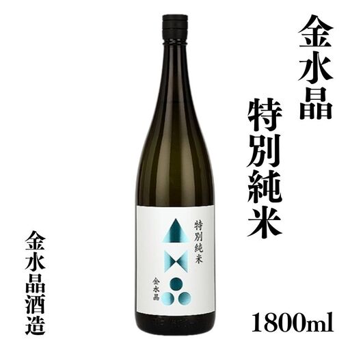 No.3042 福島の銘酒　金水晶・特別純米酒 1800ml 1本