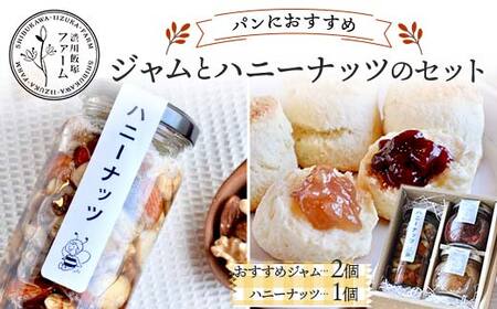 パンにおすすめジャムとハニーナッツのセット ハーブジャム はちみつ ナッツ 手作り 無添加