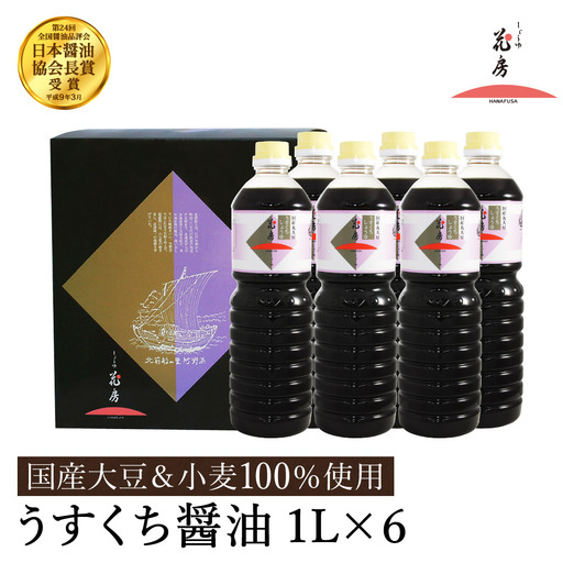 醤油 うすくち醤油 1L×6本セット / 醤油セット 薄口醤油 旨味 コク 混合醸造 国産大豆 醤油 薄口 しょうゆ めんつゆ 煮物 調味料 セット 化粧箱入 ギフト【しょうゆの花房】