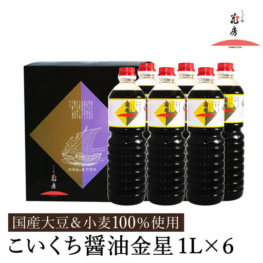 醤油 こいくち醤油金星 1L×6本セット / 醤油セット 濃口醤油 本醸造醤油 まろやか 国産大豆 醤油 濃口 しょうゆ こいくち 調味料 セット 化粧箱入 ギフト【しょうゆの花房】