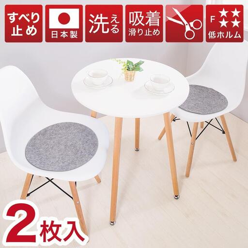 薄型吸着マット 丸型 直径約35cm 2枚入 グレー 日本製 座面シート 吸着マット 丸形 2枚入り イームズチェア用 シェルチェア用 座面カバー 薄手 吸着チェアパッド BTS102213302