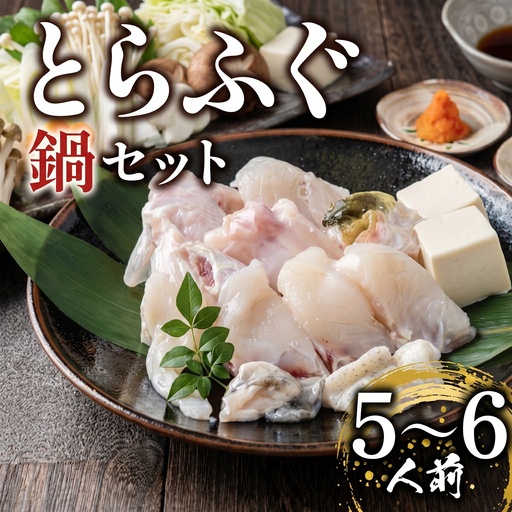 【指定日可】 とらふぐ 鍋セット 5-6人前 玄品のとらふぐ てっちり