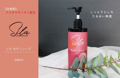 Sila ボディソープ[佐賀産アスタキサンチン配合]:B100-061