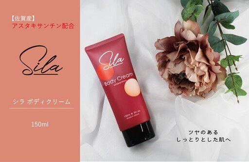 Sila ボディクリーム【佐賀産アスタキサンチン配合】：B115-031