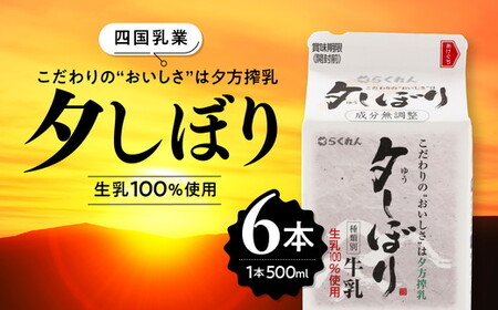 [愛媛県産]四国乳業の夕しぼり6本セット(500ml×6本) | 牛乳 ミルク みるく 四国乳業 らくれん 夕しぼり 夕方搾り 愛媛 ※離島への配送不可