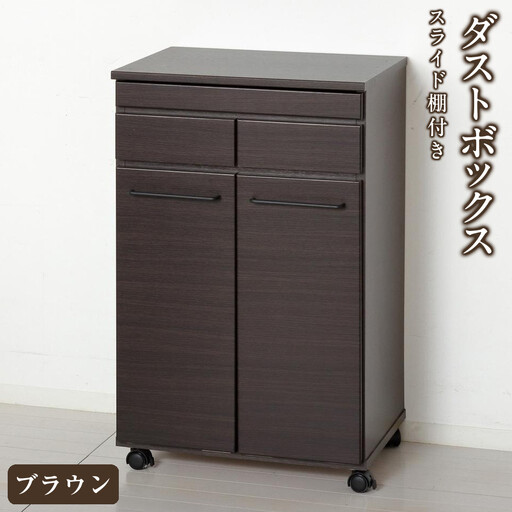 スライド棚付きダストボックス2D 約幅55×奥行40×高さ82cm ブラウン 19Lペール蓋付ダストボックス２台付 AKU104405102