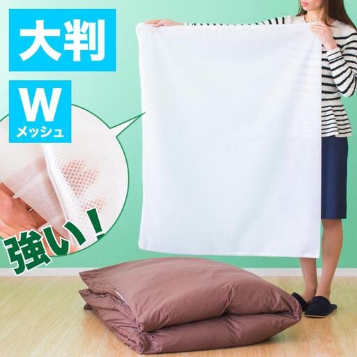 洗濯ネット 角型 約110cm×90cm 大型 布団 自宅 クリーニング 洗濯ネット ランドリーネット 布団用 大判 BYT1009981