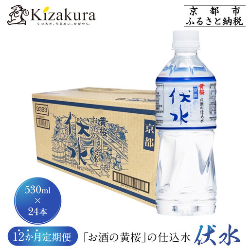 ＜12か月定期便＞【黄桜】お酒の仕込水 伏水 （530ml×24本入） 