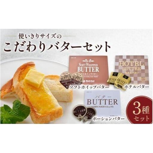 使い切りサイズのこだわりバターセット[バター バター バター バター バター]