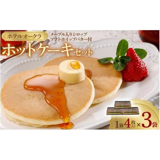 ホテルオークラホットケーキ3袋セット［ホットケーキ　パンケーキ　ホットケーキ　 パンケーキ　ホットケーキ　パンケーキ　ホットケーキ　パンケーキ　ホットケーキ　パンケーキ］