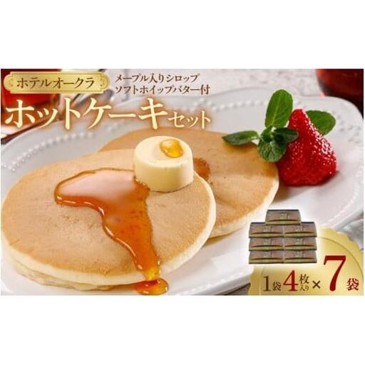 ホテルオークラホットケーキ7袋セット［ホットケーキ　パンケーキ　ホットケーキ　 パンケーキ　ホットケーキ　パンケーキ　ホットケーキ　パンケーキ　ホットケーキ　パンケーキ］