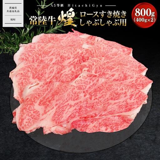 K2490 【A5ランク】 常陸牛 “煌”ロース すき焼きしゃぶしゃぶ用 800g(400g×2)