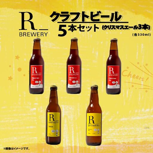 【先行予約】 ビール クラフトビール 5本 セット 各 330ml クリスマスエール 3本 + おまかせ R_BREWERY 発泡酒 ヘレス シュバルツ ヴァイス APA IPA SessionIPA ピルスナー 宅飲み 家飲み 晩酌 人気 酒 飲み比べ 夏 BBQ ギフト 贈答品 手土産 お中元 お歳暮 瓶ビール 黒ビール