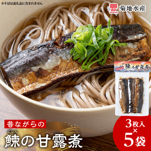 鰊の甘露煮（3枚入）×5袋 <菊地水産> にしん_Y020-0679